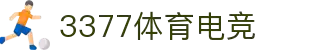 3377体育电竞(中国)有限公司官网